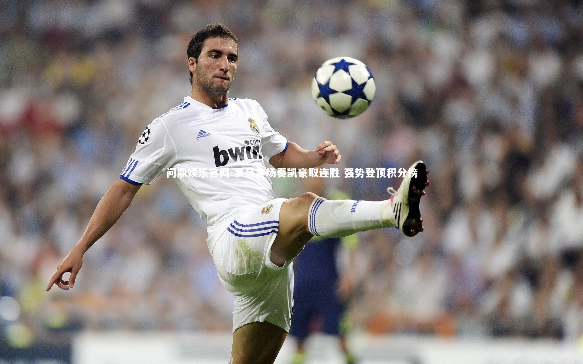 问鼎娱乐官网-罗马客场奏凯豪取连胜 强势登顶积分榜