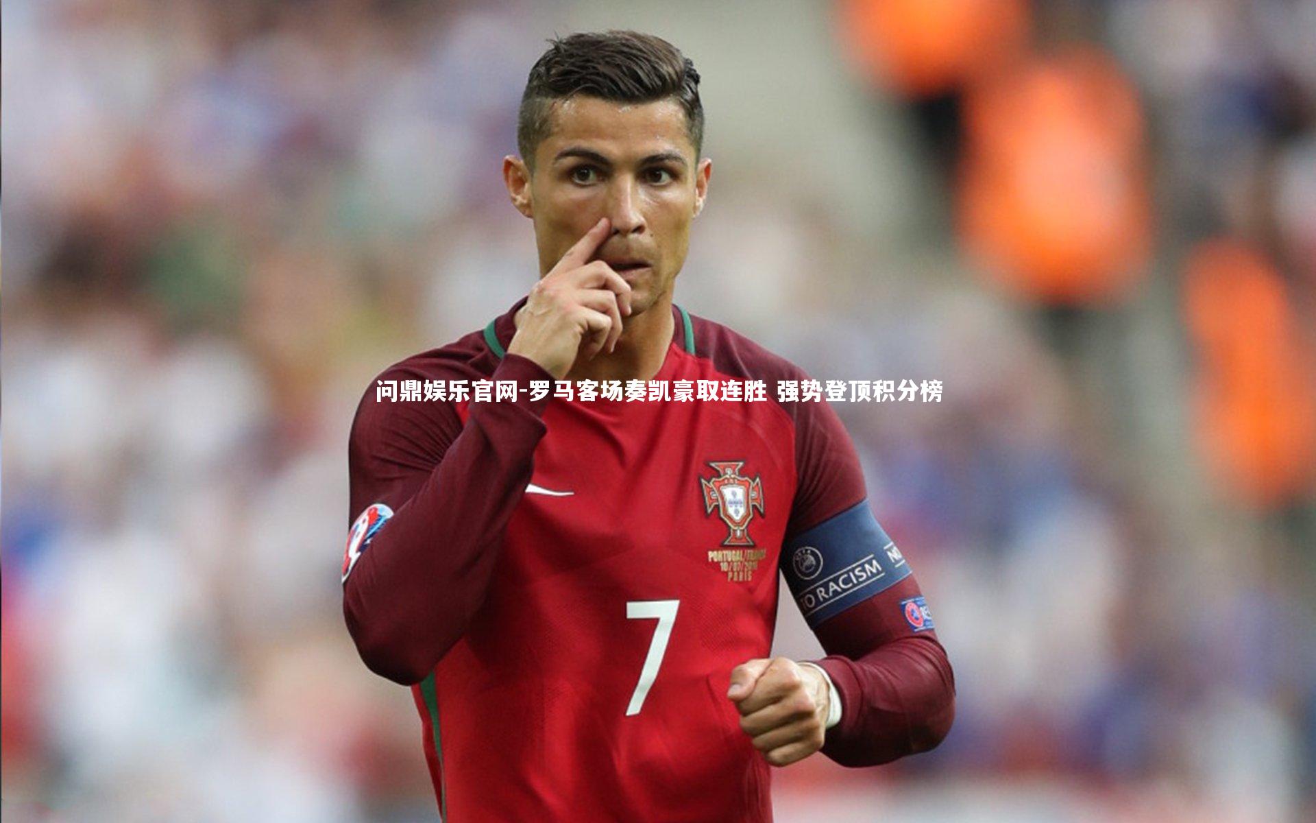 罗马客场奏凯豪取连胜 强势登顶积分榜