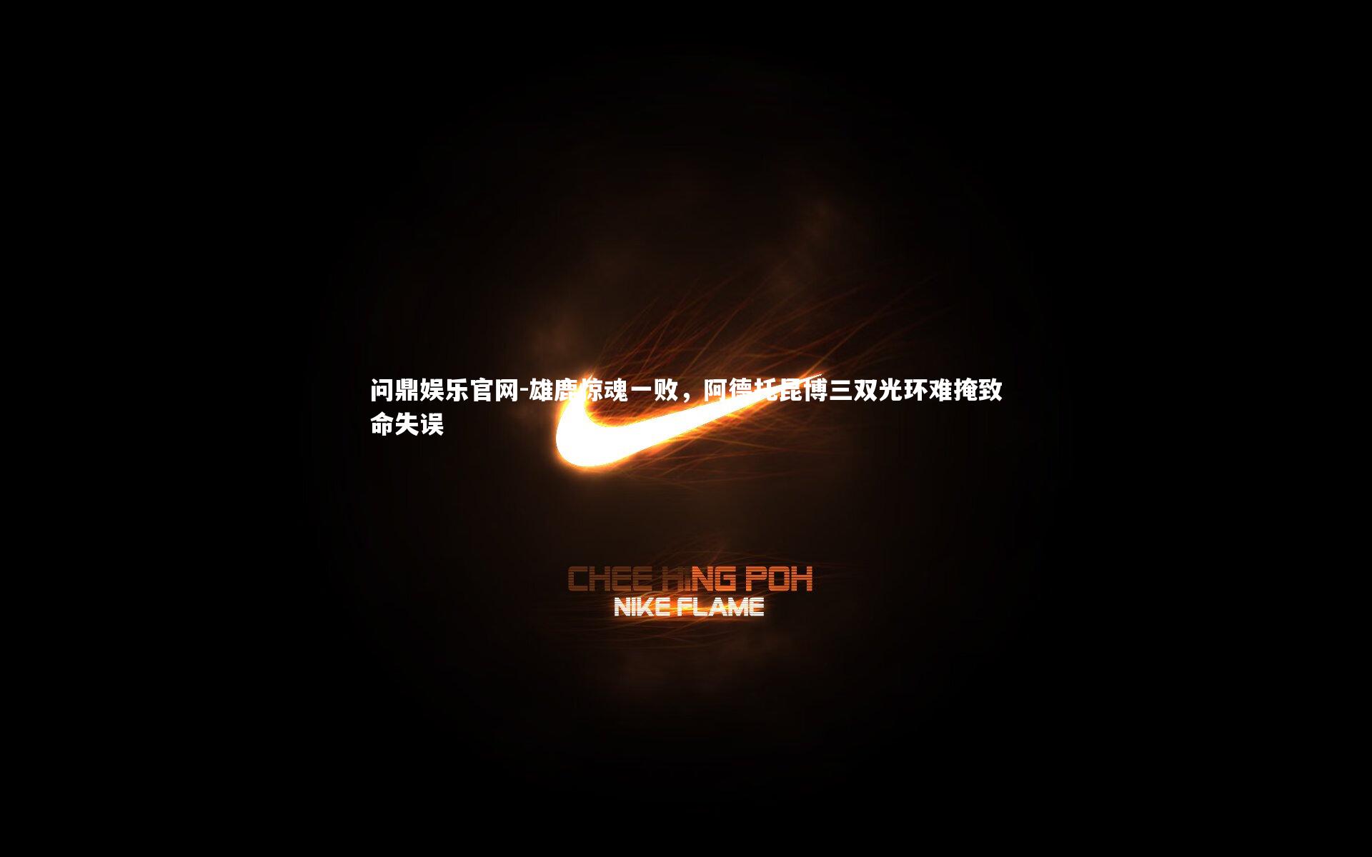 雄鹿惊魂一败，阿德托昆博三双光环难掩致命失误