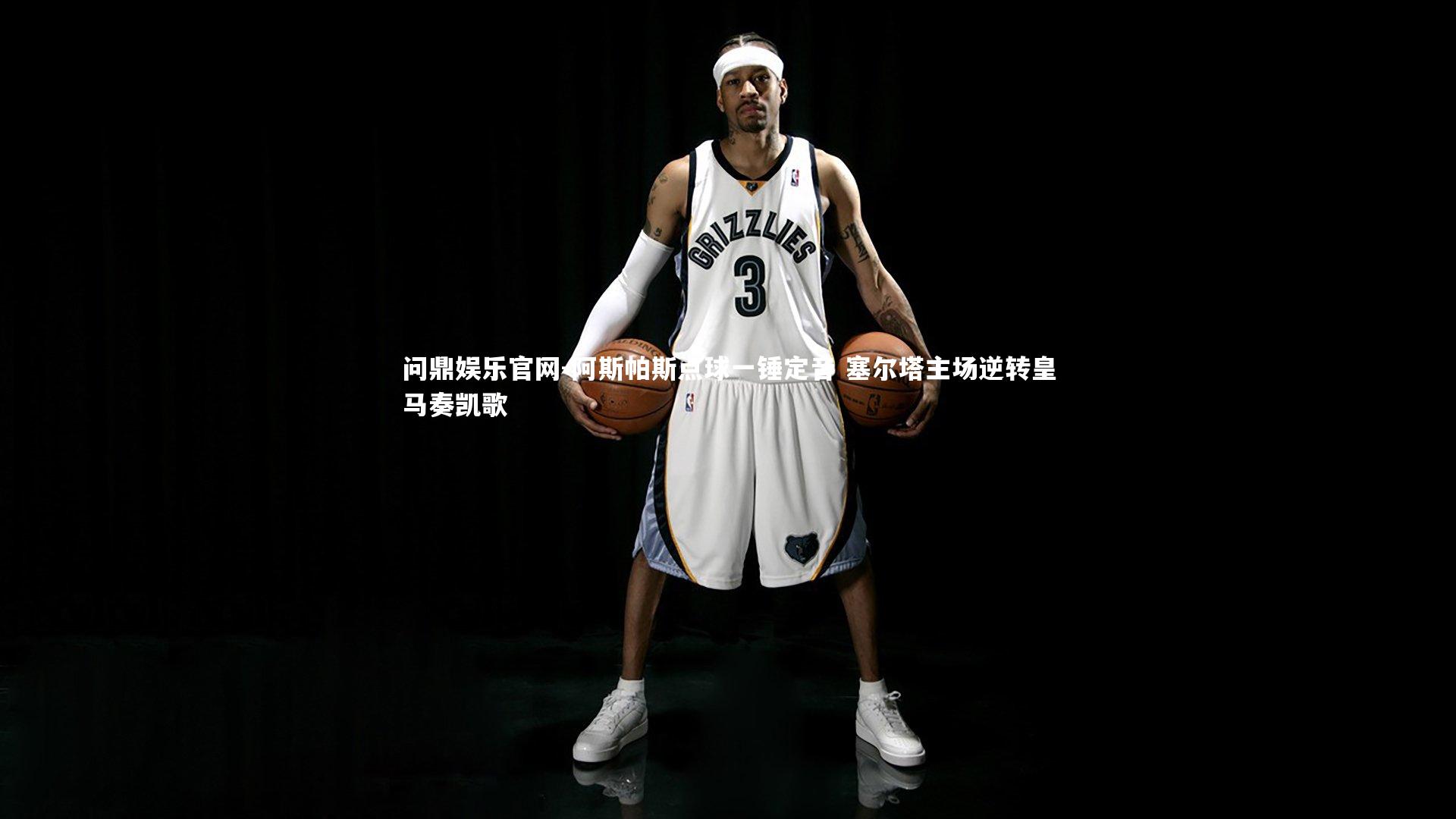 阿斯帕斯点球一锤定音 塞尔塔主场逆转皇马奏凯歌