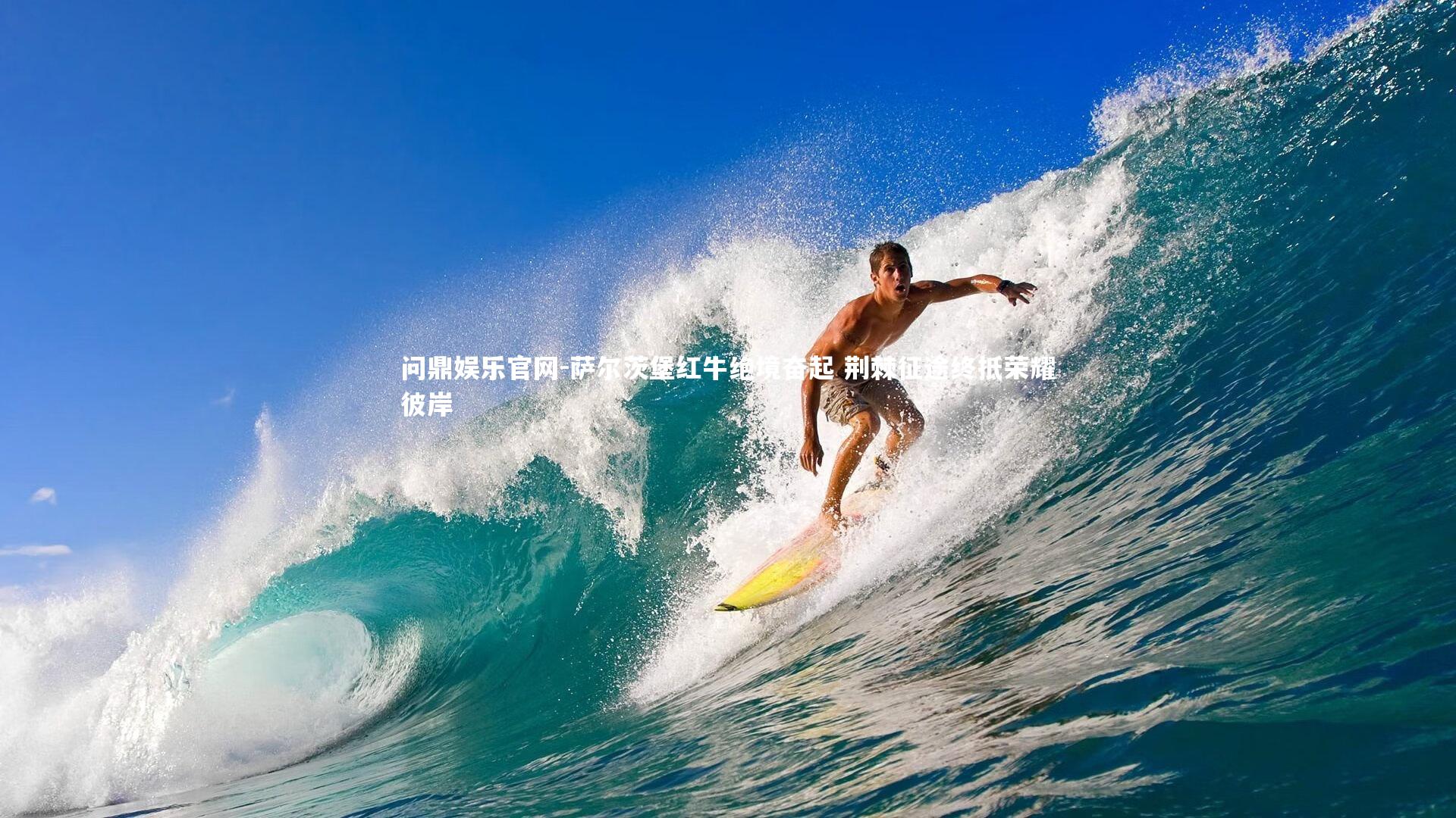 萨尔茨堡红牛绝境奋起 荆棘征途终抵荣耀彼岸