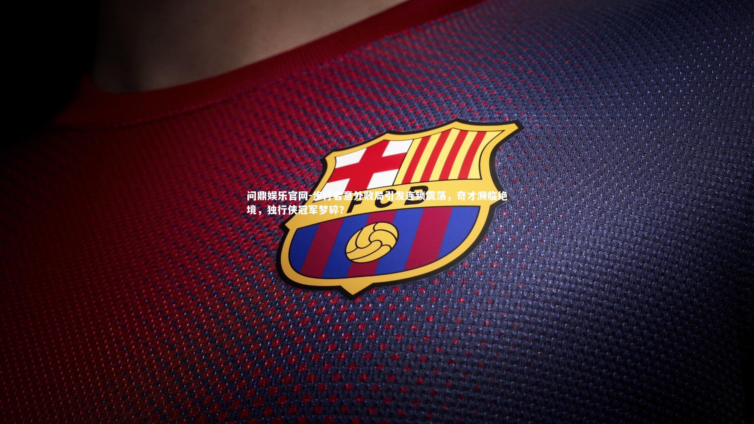 步行者意外败局引发连锁震荡,奇才濒临绝境,独行侠冠军梦碎?