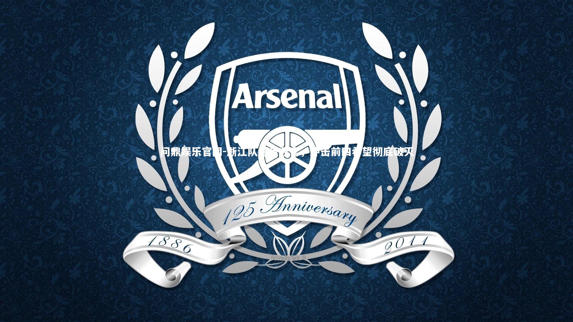 浙江队憾负收官,冲击前四希望彻底破灭