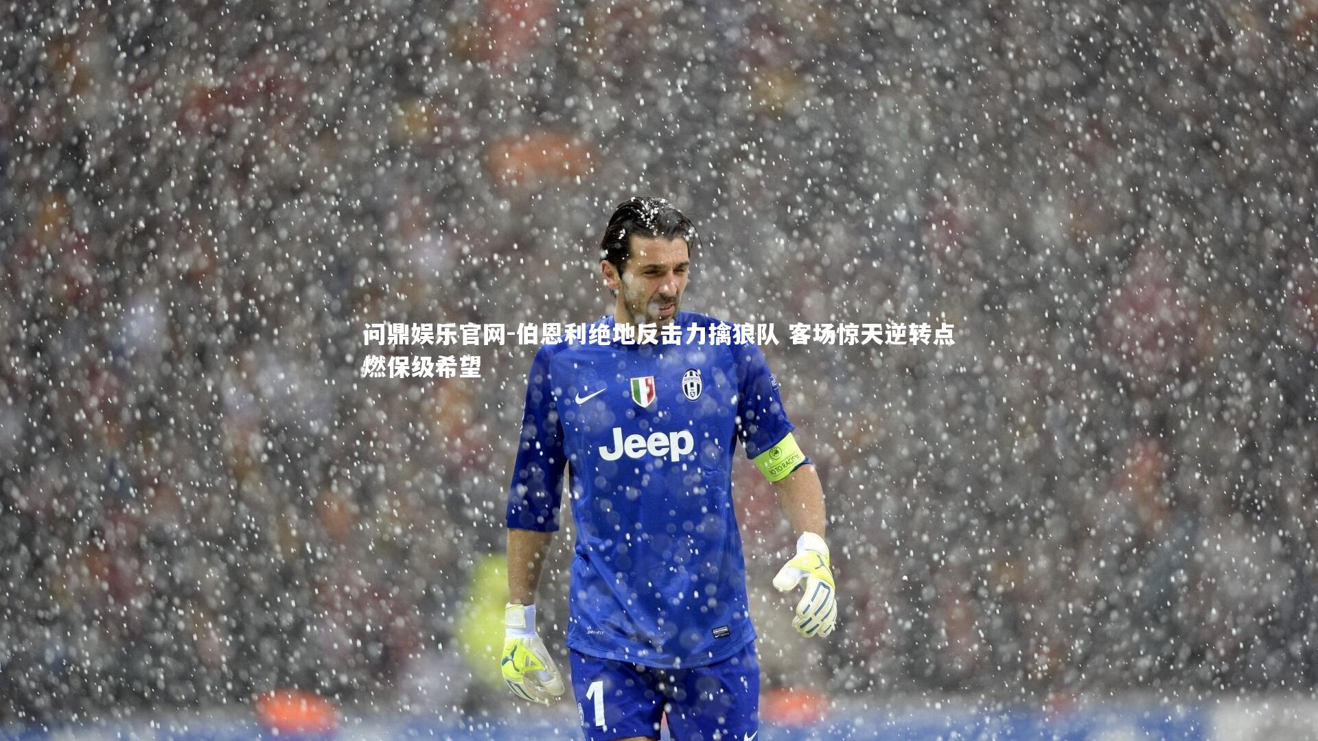 伯恩利绝地反击力擒狼队 客场惊天逆转点燃保级希望