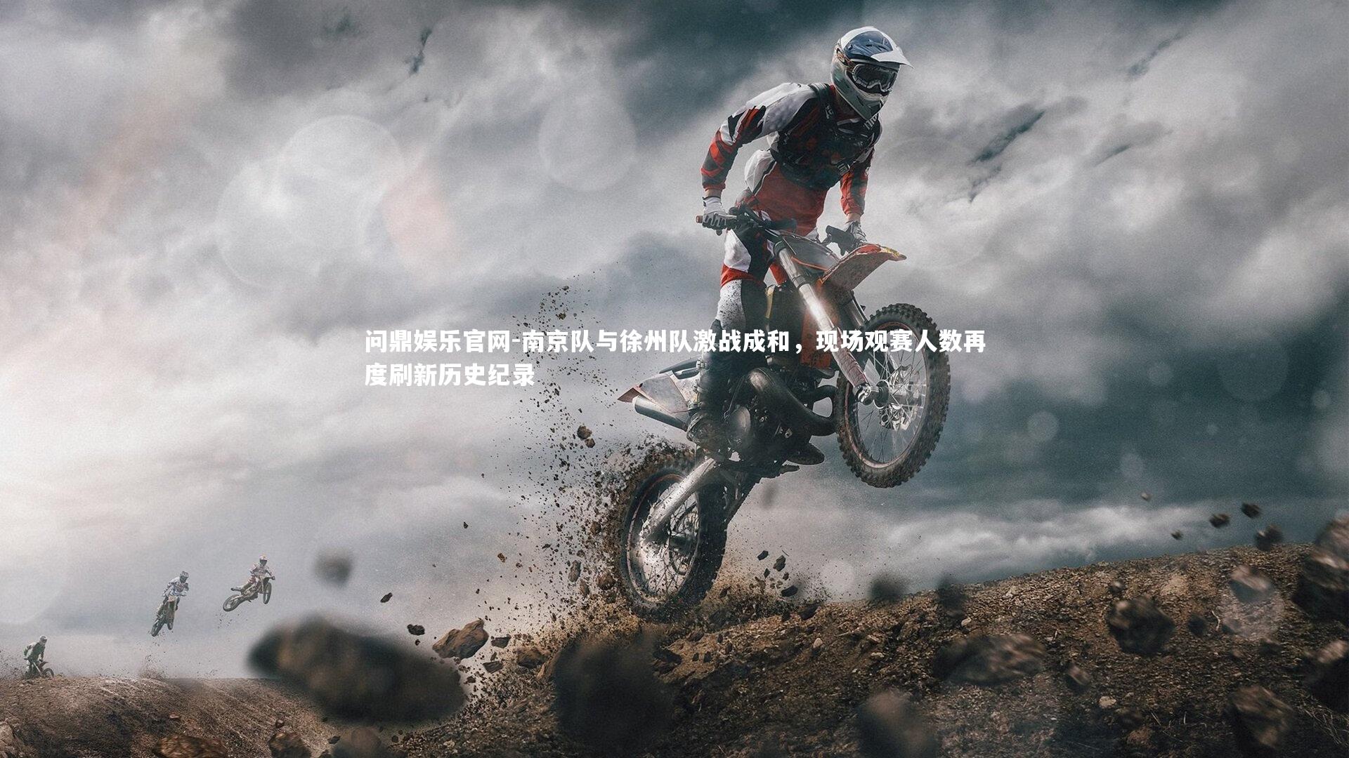 南京队与徐州队激战成和,现场观赛人数再度刷新历史纪录