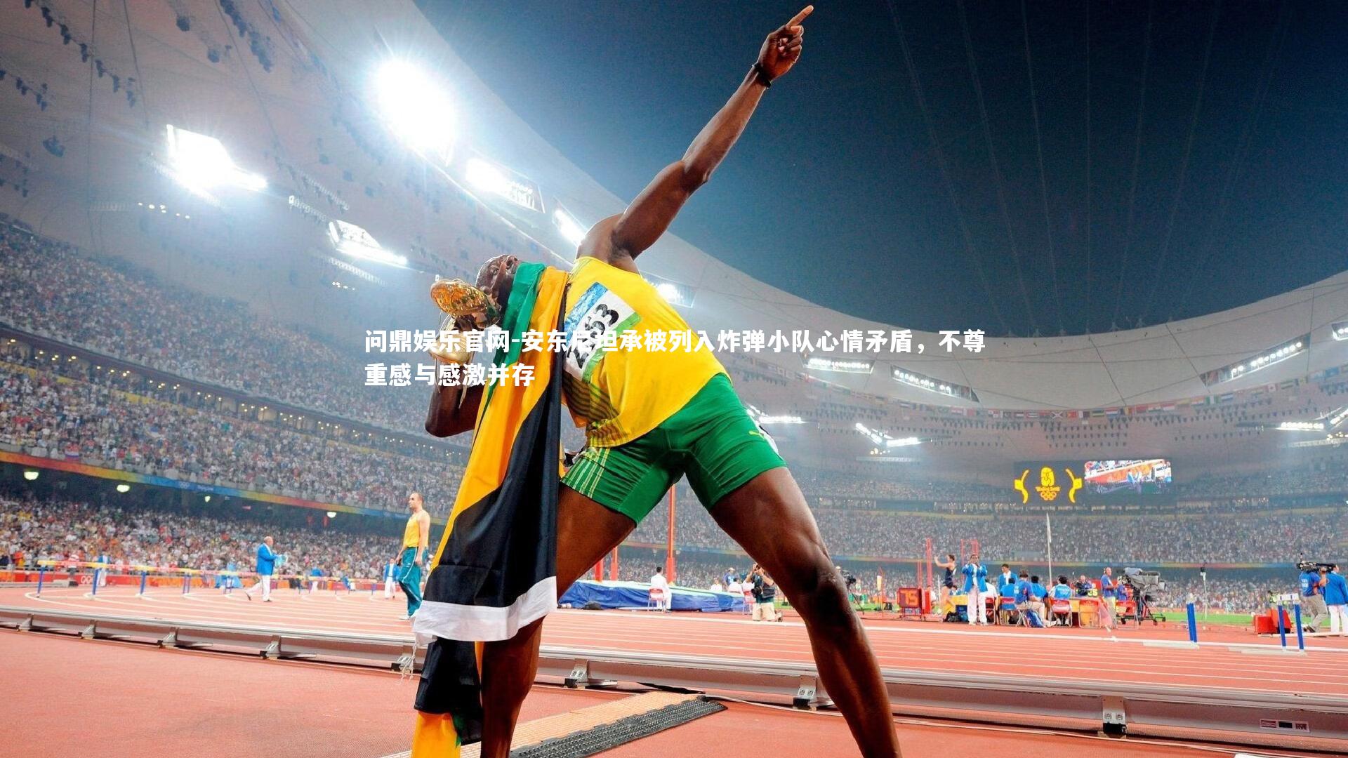 安东尼坦承被列入炸弹小队心情矛盾,不尊重感与感激并存