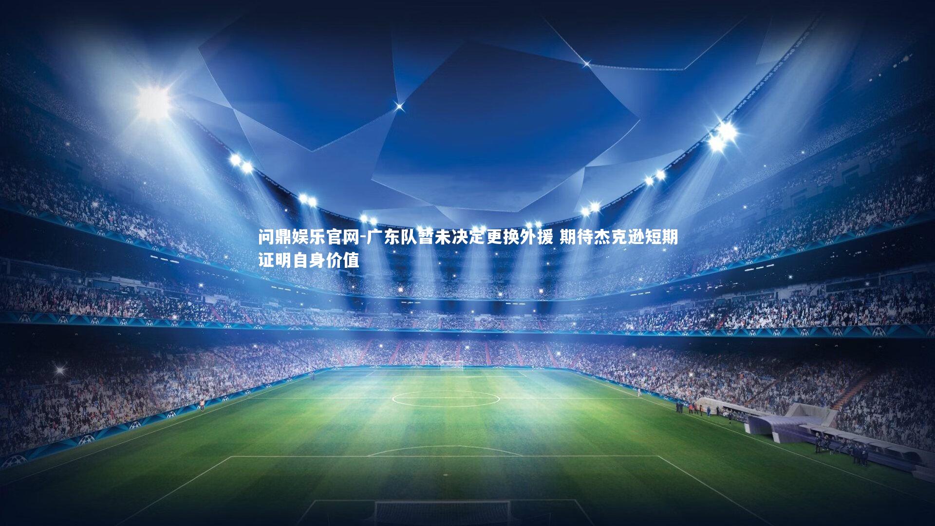 广东队暂未决定更换外援 期待杰克逊短期证明自身价值