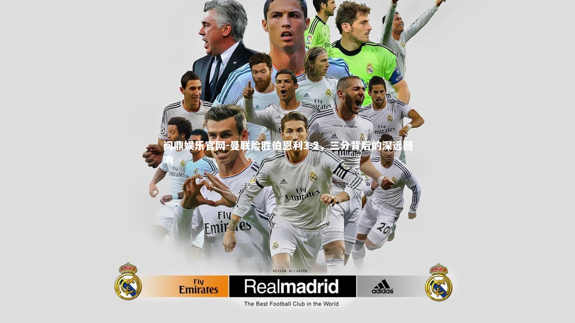 曼联险胜伯恩利3-2，三分背后的深远回响