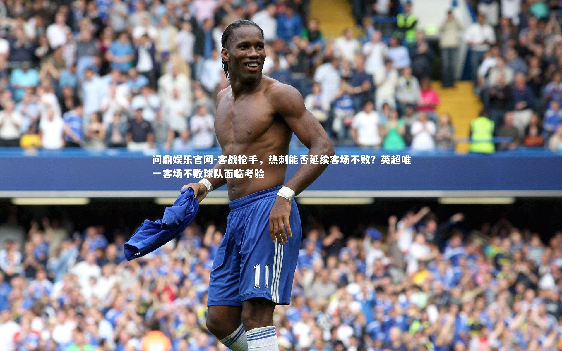 客战枪手，热刺能否延续客场不败？英超唯一客场不败球队面临考验