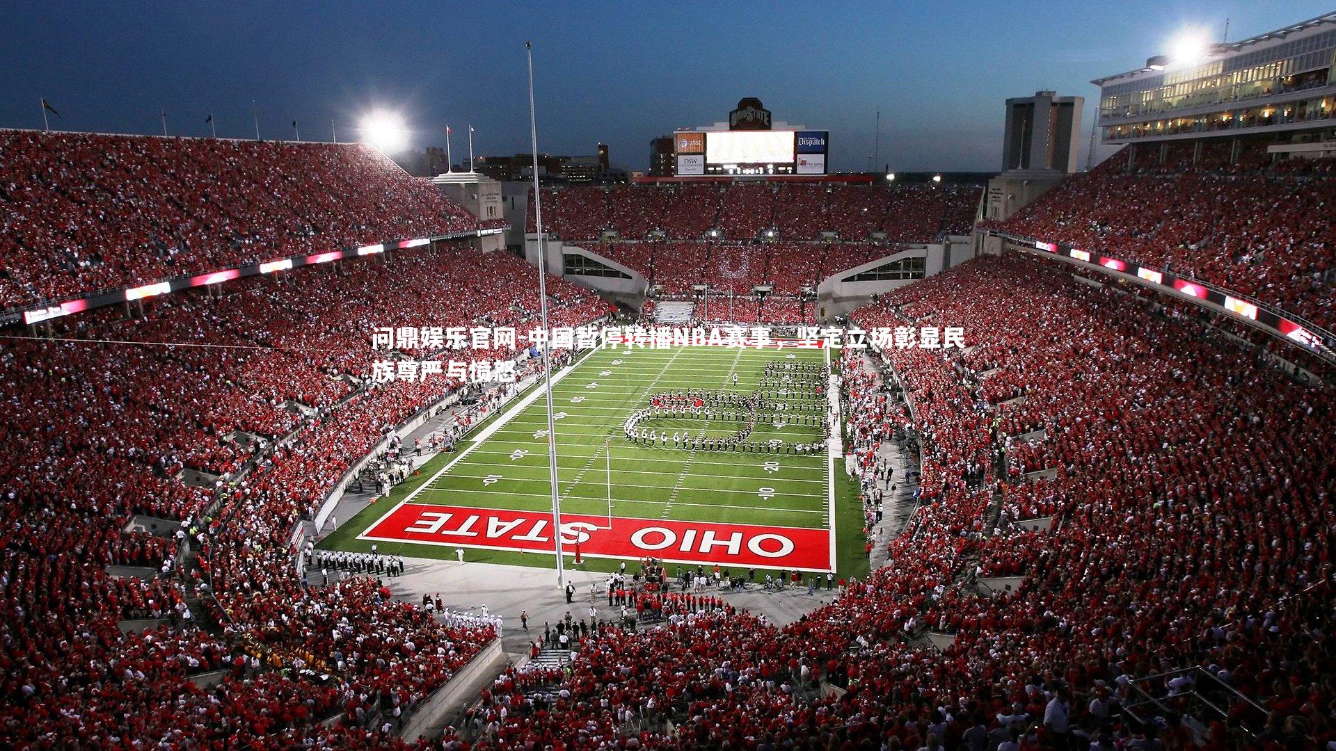 中国暂停转播NBA赛事，坚定立场彰显民族尊严与愤怒