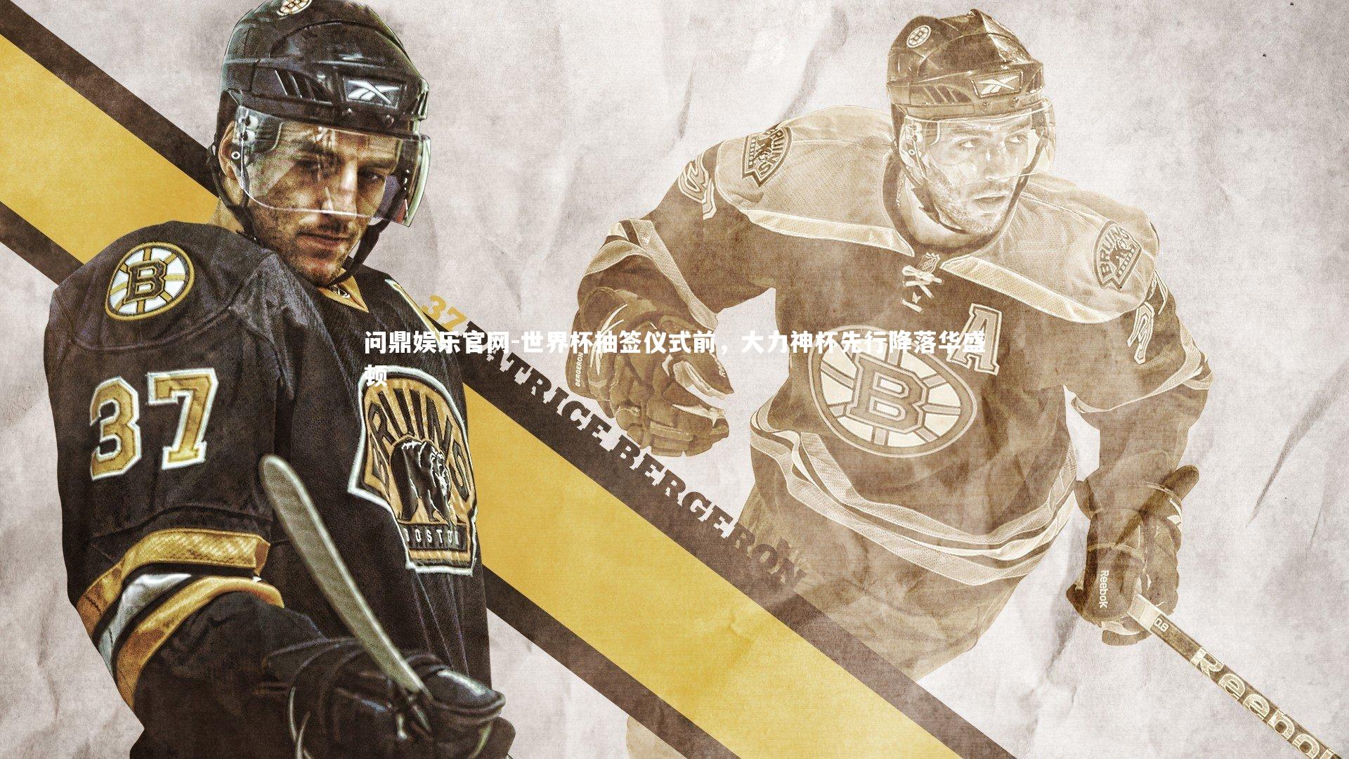 问鼎娱乐官网-世界杯抽签仪式前，大力神杯先行降落华盛顿