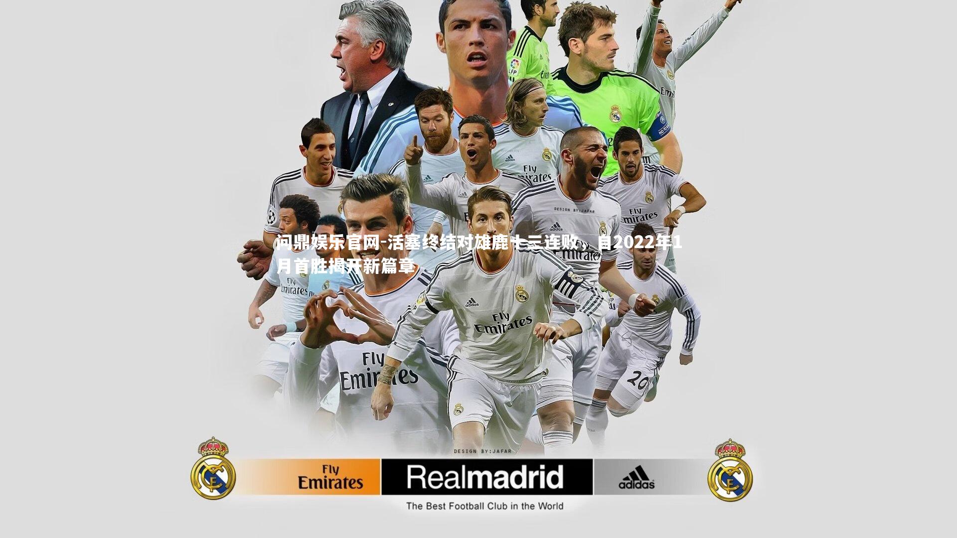 问鼎娱乐官网-活塞终结对雄鹿十三连败，自2022年1月首胜揭开新篇章