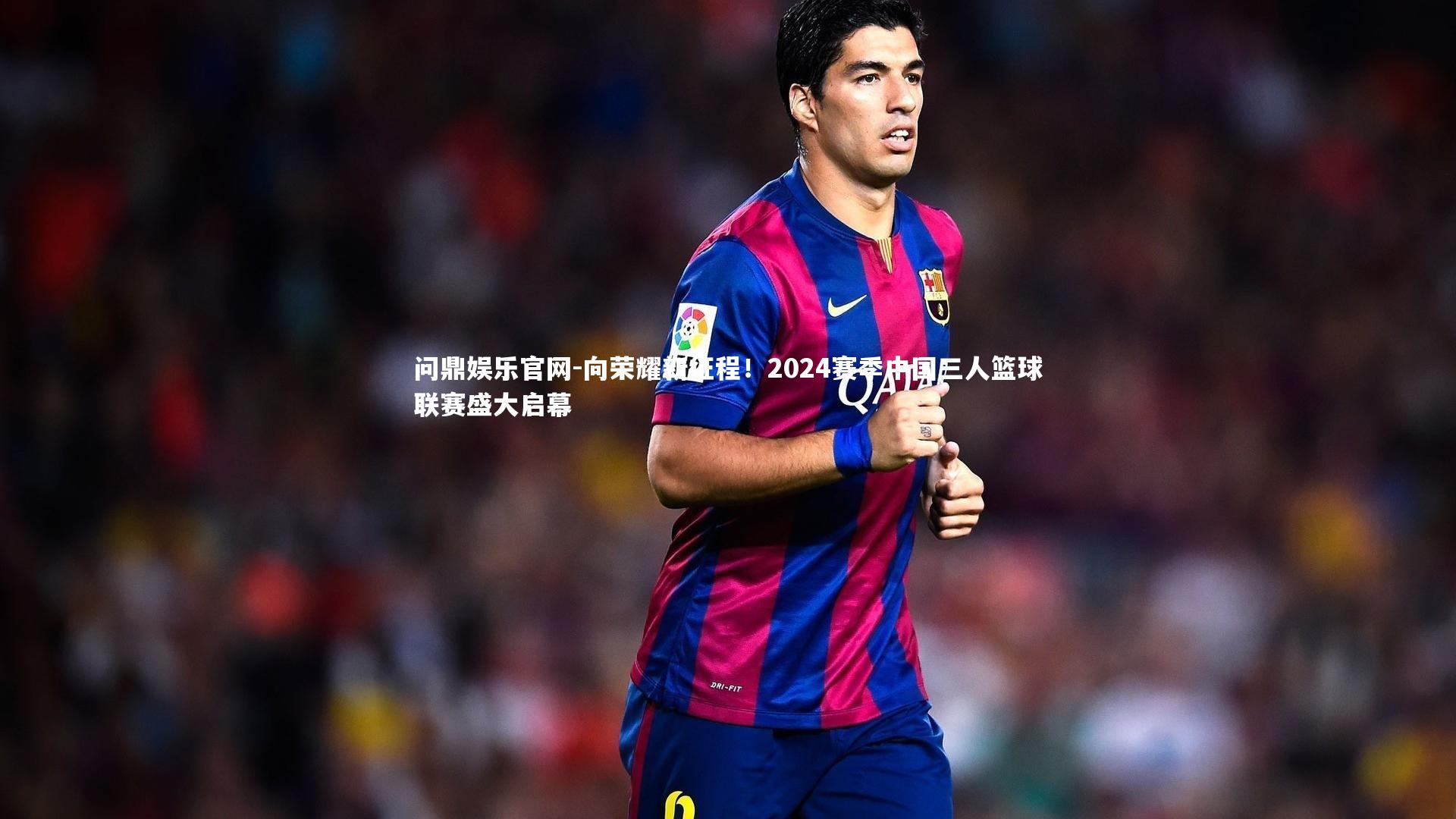 向荣耀新征程！2024赛季中国三人篮球联赛盛大启幕